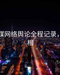 星空传媒网络舆论全程记录，揭秘真相