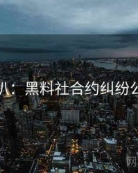 独家深扒：黑料社合约纠纷公众心理