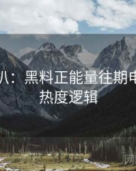 独家深扒：黑料正能量往期电竞风波热度逻辑