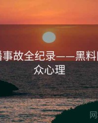 焦点直播事故全纪录——黑料网入口公众心理