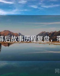 秀人网幕后故事历程复盘，带你看透