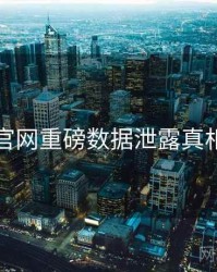 黑料官网重磅数据泄露真相还原