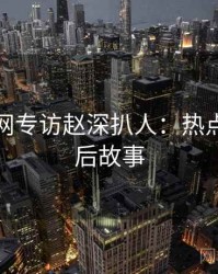 黑料官网专访赵深扒人：热点复盘幕后故事