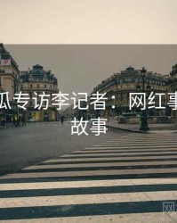 每日吃瓜专访李记者：网红事件幕后故事