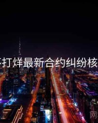 黑料不打烊最新合约纠纷核心看点