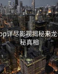 黑料网app详尽影视揭秘来龙去脉，揭秘真相