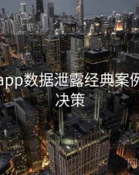 黑料网app数据泄露经典案例，助你决策
