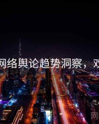 黑料网网络舆论趋势洞察，欢迎围观