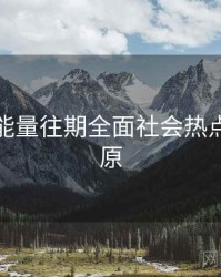 黑料正能量往期全面社会热点真相还原